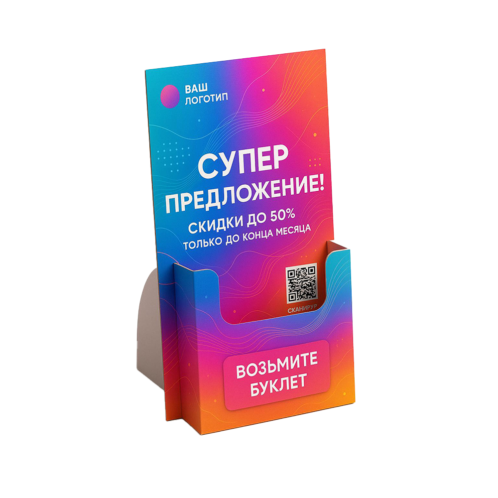 Диспенсер «Возьмите буклет» Картонный диспенсер «Возьмите буклет» для раздачи рекламных буклетов